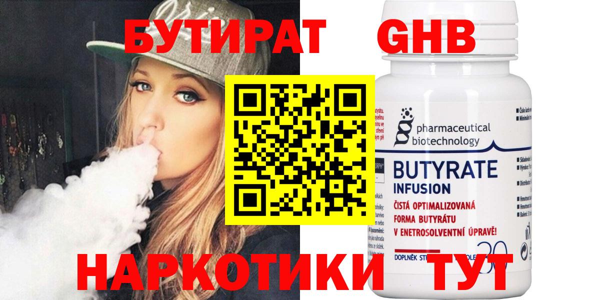 Бутират  БУТИРАТ GHB  Вход с VPN  Минусинск 