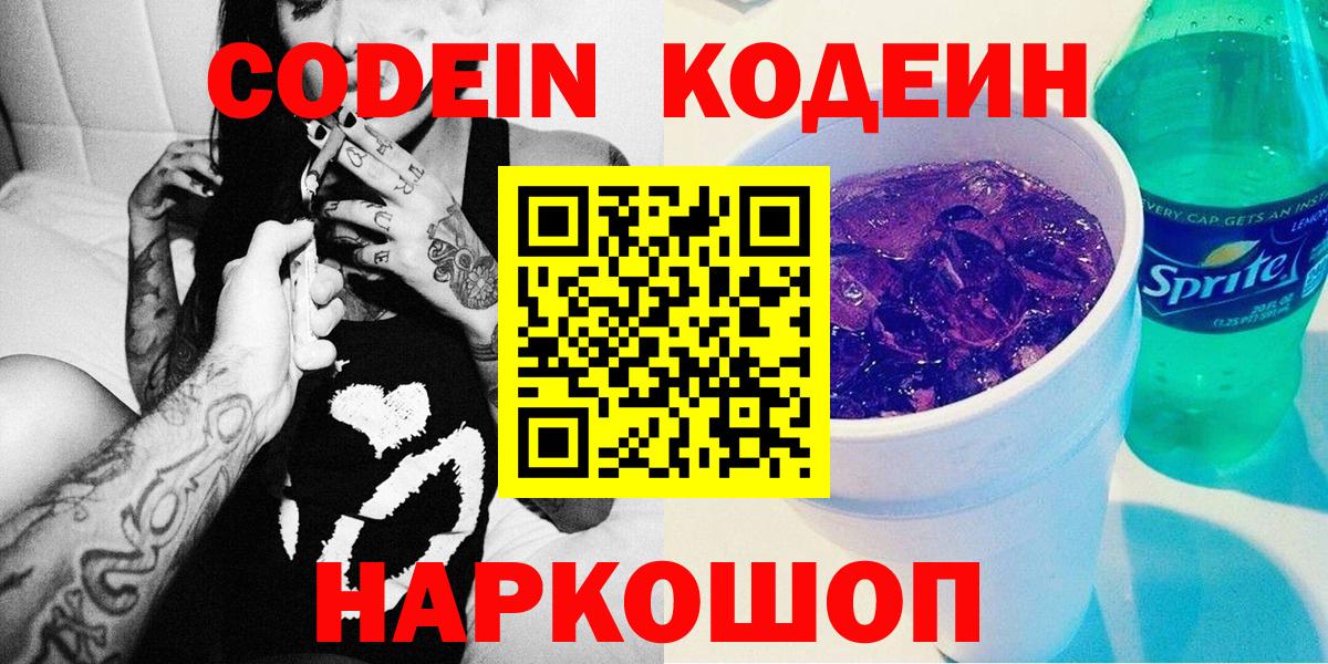 Минусинск  Codein Purple Drank  Вход с VPN 